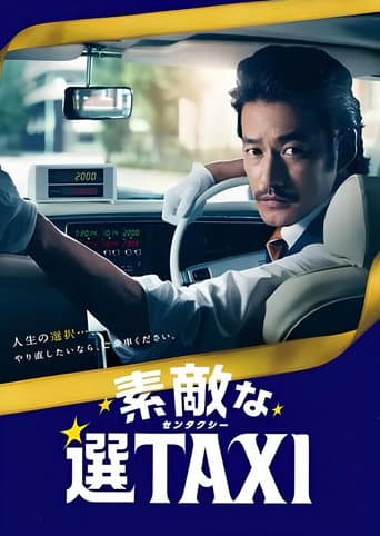 Affiche du film 素敵な選TAXI SPECIAL〜湯けむり連続選択肢〜 (2016)