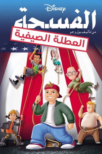ملصق فيلم Recess: School's Out (2001)