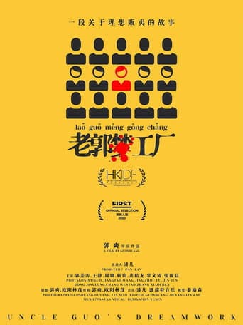 老郭梦工厂 (2020) movie poster