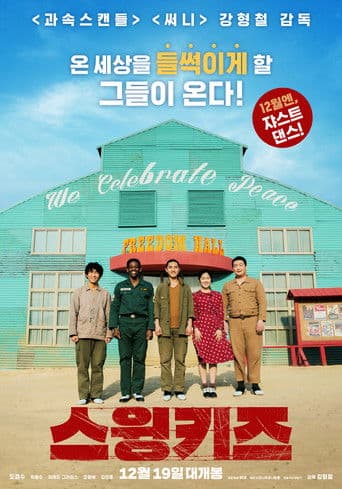 ملصق فيلم 스윙키즈 (2018)