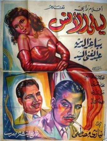 ملصق فيلم ليالى الأنس (1947)