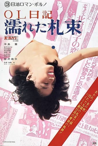 Affiche du film OL日記 濡れた札束 (1974)