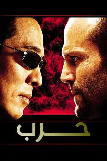 ملصق فيلم War (2007)