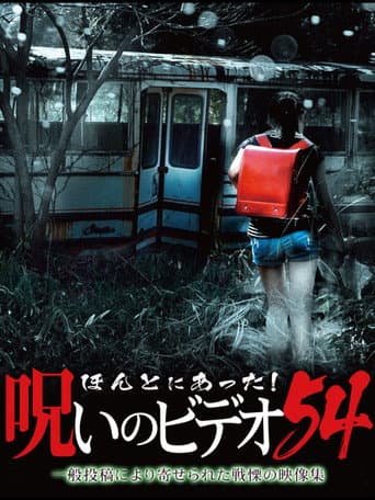 ملصق فيلم ほんとにあった! 呪いのビデオ 54 (2013)
