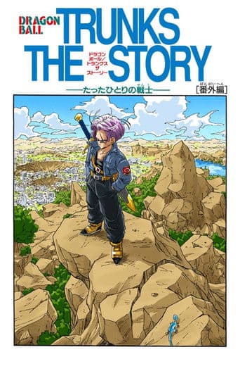 ملصق فيلم ドラゴンボールZ 絶望への反抗!! 残された超戦士・悟飯とトランクス (1993)
