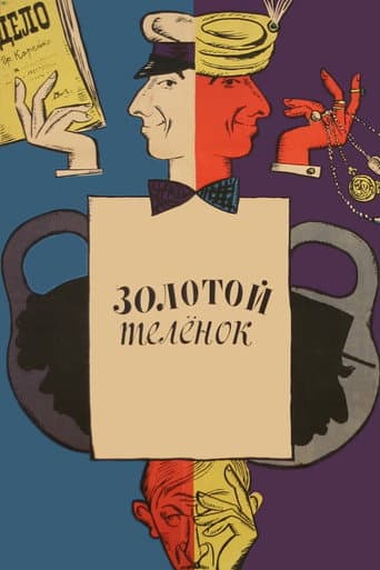 Affiche du film Золотой теленок (1968)