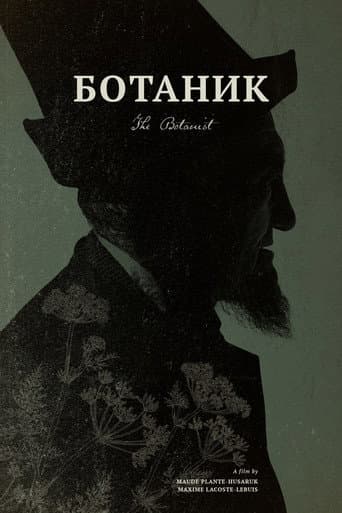 Ботаник (2016) movie poster