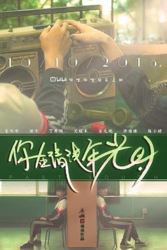 ملصق فيلم 你在清淺年光時 (2018)