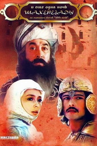 ملصق فيلم и ещё одна ночь Шахерезады (1985)