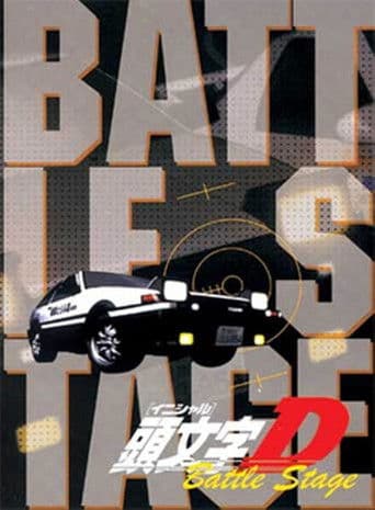 Affiche du film 頭文字〈イニシャル〉D BATTLE STAGE (2002)