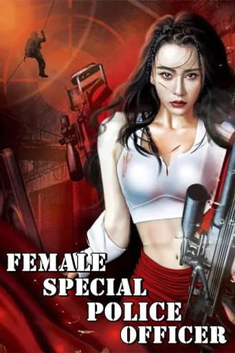 我是女特警 (2022) movie poster