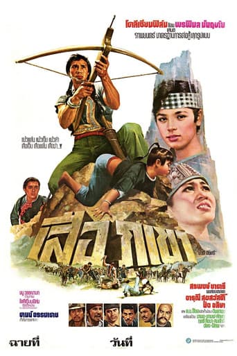 ملصق فيلم เสือภูเขา (1979)