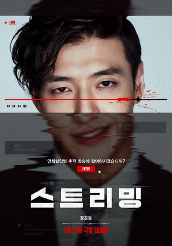 Affiche du film 스트리밍 (2025)