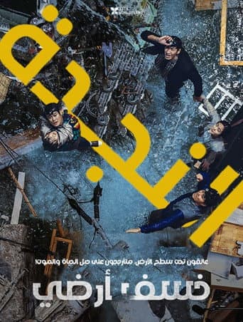 ملصق فيلم 싱크홀 (2021)
