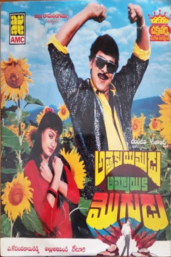 ملصق فيلم అత్తకి యముడు అమ్మాయికి మొగుడు (1989)