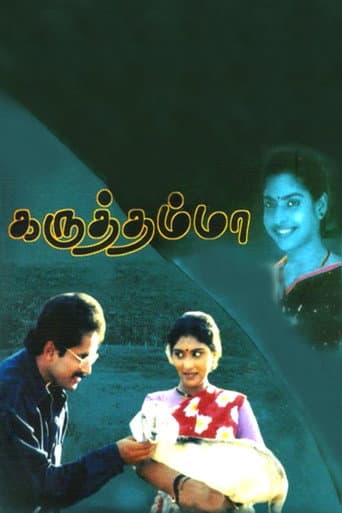 ملصق فيلم கருத்தம்மா (1994)