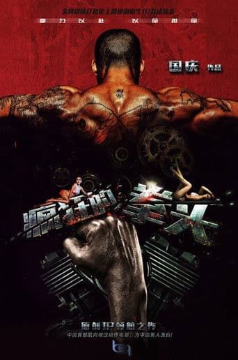 ملصق فيلم 疯狂的拳头 (2021)