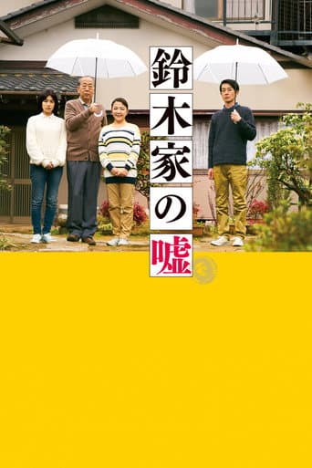 ملصق فيلم 鈴木家の嘘 (2018)