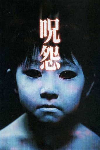 ملصق فيلم 呪怨 (2002)