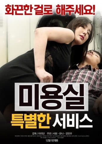Affiche du film 미용실: 특별한 서비스 (2016)
