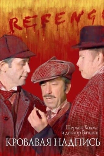 ملصق فيلم Шерлок Холмс и доктор Ватсон: Кровавая надпись (1980)