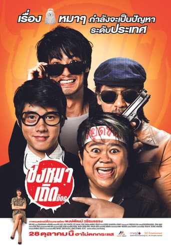 Affiche du film ชิงหมาเถิด (2010)