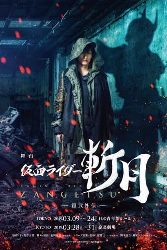 Affiche du film 舞台『仮面ライダー斬月』 -鎧武外伝- (2019)