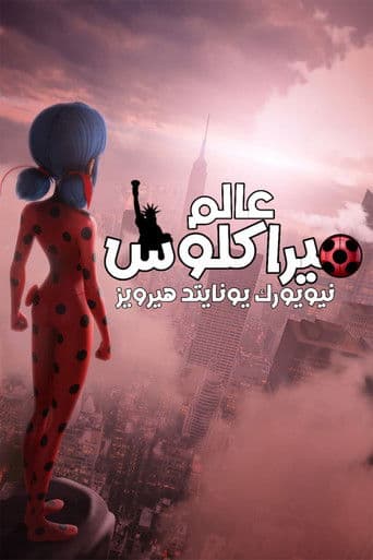 ملصق فيلم Miraculous World : New York, les héros unis (2020)