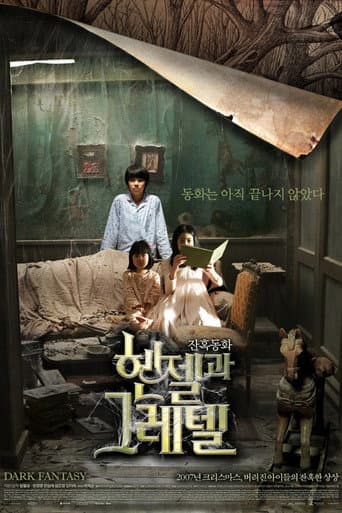 ملصق فيلم 헨젤과 그레텔 (2007)