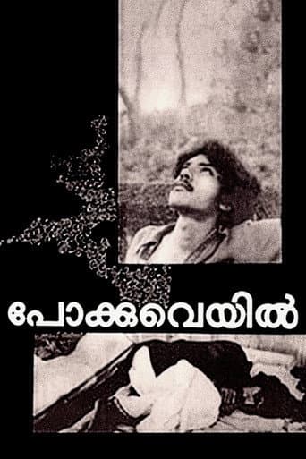 ملصق فيلم പോക്കുവെയിൽ (1982)