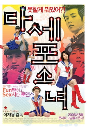 ملصق فيلم 다세포 소녀 (2006)