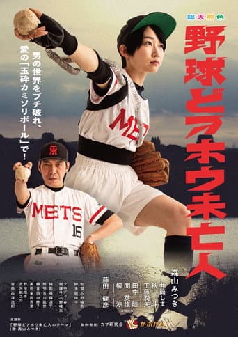 ملصق فيلم 野球どアホウ未亡人 (2023)