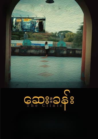 Affiche du film ဆေးခန်း (2023)