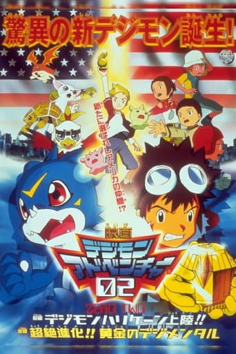 Affiche du film デジモンアドベンチャー02 前編・デジモンハリケーン上陸!!/後編・超絶進化!!黄金のデジメンタル (2000)
