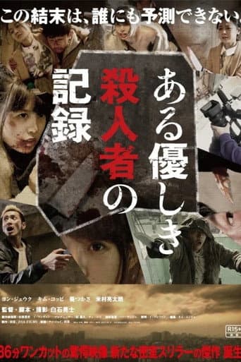 ملصق فيلم ある優しき殺人者の記録 (2014)