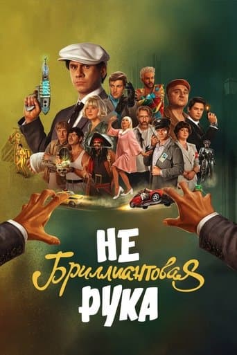 Affiche du film Небриллиантовая Рука (2024)