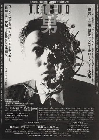 ملصق فيلم 鉄男 (1989)