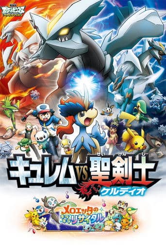 ملصق فيلم 劇場版ポケットモンスター ベストウイッシュ キュレムVS聖剣士 ケルディオ (2012)