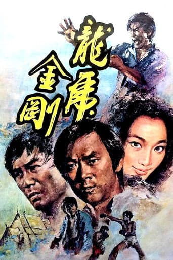 ملصق فيلم 龍虎金剛 (1973)