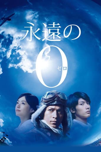 ملصق فيلم 永遠の0 (2013)