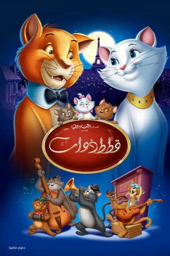 ملصق فيلم The Aristocats (1970)