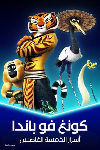 Kung Fu Panda: Secrets of the Furious Five