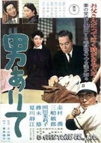 Affiche du film 男ありて (1955)