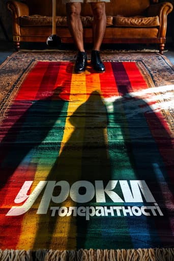 ملصق فيلم Уроки толерантності (2024)