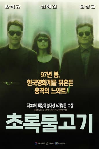 Affiche du film 초록물고기 (1997)