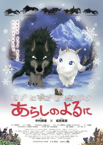 ملصق فيلم あらしのよるに (2005)