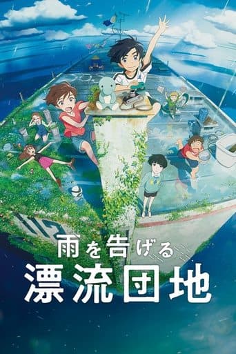 ملصق فيلم 雨を告げる漂流団地 (2022)