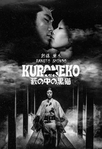 Affiche du film 藪の中の黒猫 (1968)