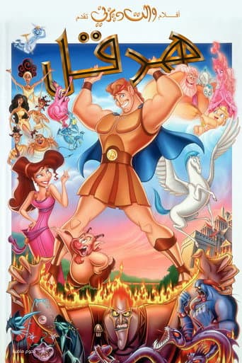 ملصق فيلم Hercules (1997)