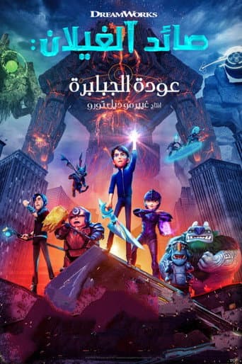 ملصق فيلم Trollhunters: Rise of the Titans (2021)